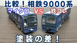 比較！相鉄9000系 マイクロエースVS鉄道コレクション