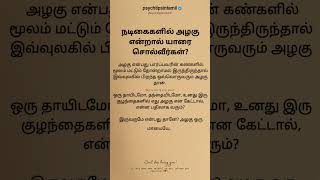 அழகு என்பது பார்ப்பவரின் கண்களில் மூலம் மட்டும்#psychtipsintamil#tamilstatus #tamilquotes#tamil