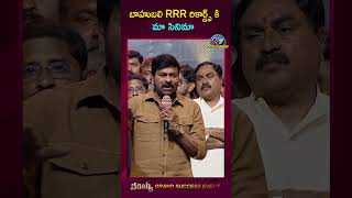 బాహుబలి RRR రికార్డ్స్ కి మా సినిమా | Chiranjeevi  | Ntv ENT