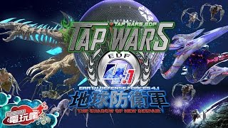 《TapWars: EARTH DEFENSE FORCE 4.1 / 點擊戰爭:地球防衛軍4.1》手機遊戲介紹