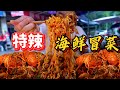 成都“特辣”烤鸭海鲜冒菜，街坊小店毛肚泡面一锅端