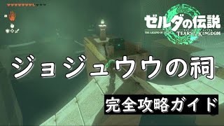 ジョジュウウの祠攻略ガイド：橋をかけて進む方法【ゼルダの伝説ティアーズオブザキングダム】