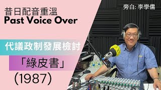 【昔日配音重溫】代議政制發展檢討-綠皮書 (1987) 李學儒旁白 | 有緣相聚 | 有情天地 | 經典廣告 | 昔日香港 【粵語】