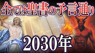 【ゆっくり解説】世界の秘密は聖書に書かれていました。2030年に起こることとは...【都市伝説】【予言】