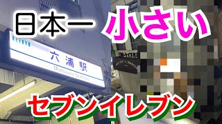 日本一小さいらしいセブンイレブンを見てきた