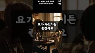 몸도 마음도 젊게! 나이를 잊게 만드는 생활 습관 #긍정적인명언 #노후 #삶의태도