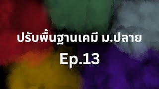 บทเรียนที่ 13 สารและการละลายน้ำ