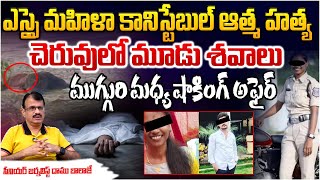 చెరువులో మూడు శ...లు Sad Story At Kamareddy District | RED TV Telugu