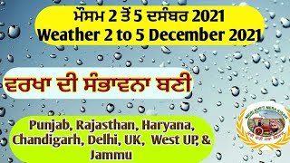 Weather up to 5 December 2021(ਵਰਖਾ ਦੀ ਸੰਭਾਵਨਾ ਬਣੀ) Shergill Markhai