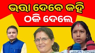 ପଦାକୁ ଆସିଲା ଭତ୍ତା 3000 ର ଅସଲି ସତ Madhu Babu pension Yojana odisha