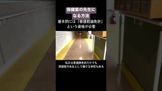 【保健室の先生になる方法】#shorts #養護教諭 #保健室の先生