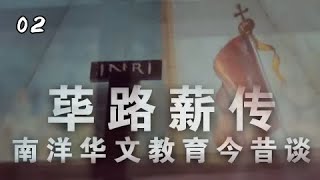 《筚路·薪传》南洋华文教育今昔谈：以南洋小学\