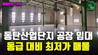 동탄산업단지 공장 임대, 가장 저렴한 월세 매물입니다