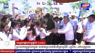 ទូរទស្សន៍ព័ត៌មាន Fresh News ផ្សាយបន្តផ្ទាល់៖  ពិធី​​ រុក្ខទិវា​ ក្រោមព្រះរាជាធិបតីភាព ព្រះមហាក្សត្រ