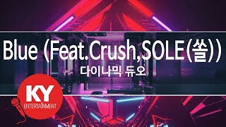 Blue (Feat.Crush,SOLE(쏠)) - 다이나믹 듀오(Dynamin Duo) (KY.21000)