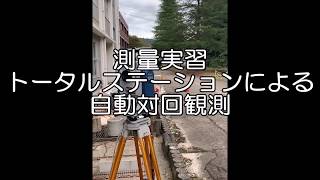 測量実習「対回観測」