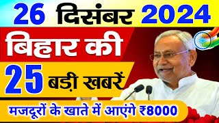 26 December 2024 Bihar News || बिहार की ताजा खबरें || Bihar Live News || Taja Samachar