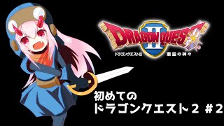 【ドラゴンクエスト2/DQ2】初めてのドラクエ2 #2【初見プレイ】【Vtuber 金平あめ】