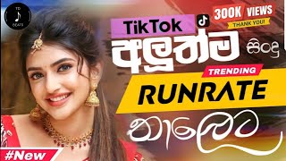 හැමෝම ආස Runrate අලුත්ම Nonstop එකතුව | new sinhala Trending Songs Nonstop | 2024 new sinhala songs