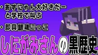 【日常箱ラジオ】過去やってしまった黒歴史について話すしにがみさん【日常組切り抜き】