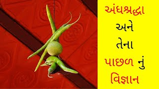 ભારતની 5 અંધશ્રદ્ધા અને તેના પાછળ નું વિજ્ઞાન | 5 superstitions and their logic behind them