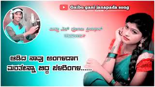 #gaibu_gani_janapada_song ಆಡಿದ ನಾವು ಅಂಗಳದಾಗ ಮರತೇನ್ನಾ ಬಿದ್ದ ಬೆಳದಿಂಗಳ.. Gaibu Gani Janapada Song