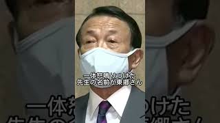 麻生太郎　ゴルゴ13について語る　#shorts