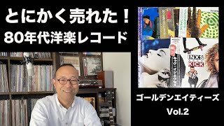 とにかく売れた！80年代洋楽レコード　ゴールデンヒッツ　Vol.2