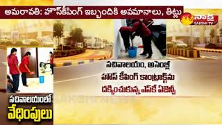 AP Secretariat Housekeeping Employees Agitation ||ఏపీ సచివాలయంలో వేధింపుల పర్వం