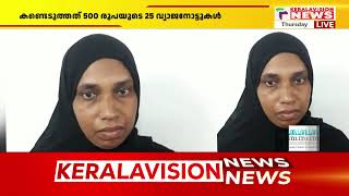 500 രൂപയുടെ വ്യാജ നോട്ടുകളുമായി ബാങ്കില്‍ നിക്ഷേപിക്കാൻ വന്ന സ്ത്രീ പിടിയില്‍