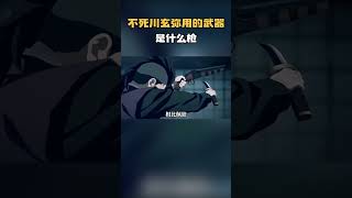 不死川玄弥用的武器是什么枪？队史罕见的鬼剑士，武器威力真不小#动漫 #动漫解说 #鬼灭之刃