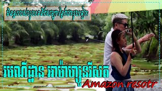 អាម៉ាហ្សូនរីសត រមណីដ្ឋានបែបធម្មជាតិកែច្នៃ​​​ មិនខ្វះរបស់ហូរទេនិងសម្បូកន្លែងថតរូបទៀត  AMOZON RESOTR