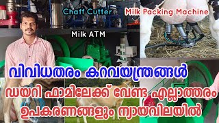 Kailath Machines Ernakulam Kerala|Dairy Farming Equipment|കറവയന്ത്രം കുറഞ്ഞ വിലയിൽ|Milking Machines