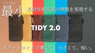 「小さい長財布」国内外で人気のTIDYが進化。長財布愛用者の理想を実現する