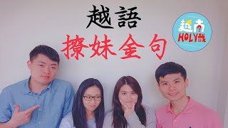 一撩就中！撩妹越南語大公開| 越南 HOLY 哉 vietnamholyzai