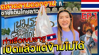 🇹🇭🇱🇦EP.1ท่าเรือเขมราฐชายแดนไทยลาว เปิดแล้วแต่ข้ามไม่ได้ ตลาดลานดอกจานย่านอาหารพื้นเมืองริมโขง