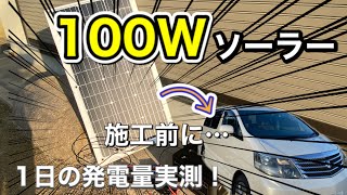 【車中泊DIY】100Wソーラーの実力を検証！1日当たりの発電量を調べてから新しいアルファードに施工して行く【キャンピングカー】【ソーラーパネル】