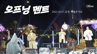 (4K) 오프닝 인사 2023.10.07 순천 퍼플콘서트