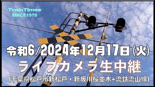 【ライブカメラ】ライブカメラ生中継／千葉県松戸市新坂川桜並木／2024年12月17日【桜並木・流鉄流山線リアルタイム配信・ライブトーク兼用】