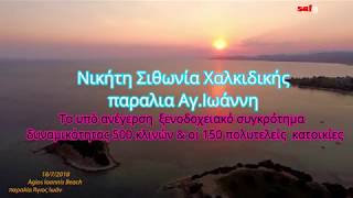 Αϊ - Γιάννης. Το υπό Ανέγερση ξενοδοχειακό συγκρότημα στη Νικήτη  Χαλκιδικής