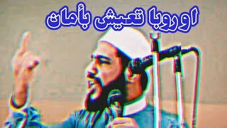 اوروبا تعيش بأمان الشيخ محمود الحسنات