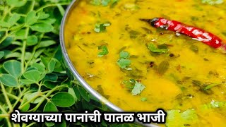 शेवग्याच्या पानांची भाजी| Shevgyachya Panachi Bhaji|Healthy Moringa Leaves Dal |Drumstick Leaves|