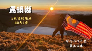 【Fernando帶你爬百岳】嘉明湖｜天使的眼淚｜台灣第二高山湖泊