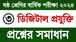 পর্ব ৩ | ষষ্ঠ শ্রেণি বার্ষিক পরীক্ষার ডিজিটাল প্রযুক্তি প্রশ্ন উত্তর | Class 6 Digital Projukti Exam