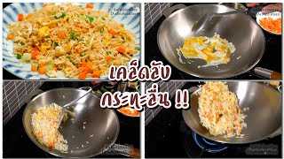 2 วิธีผัดข้าวผัดไข่แบบธรรมดา และแบบผัดง่ายไม่ติดกระทะ ทำให้ดูทั้ง 2 วิธี [Eng.CC] l กินได้อร่อยด้วย