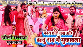 #Chandan #Chhote_Baba & #Ritu में चोली मसाज मुकाबला //उड़ी कागा साया पर बैठे भीतर के रस ले भागा 2025