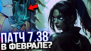 СЛИВ И ДАТА ВЫХОДА НОВОГО ПАТЧА 7.38 В ДОТЕ | РЕЛИЗ НОВЫХ АРКАН | НОВЫЕ МЕХАНИКИ DOTA 2