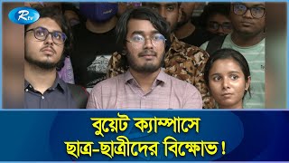 ক্যাম্পাস প্রাঙ্গনে রাজনৈতিক সংগঠনের কর্মসূচির অনুমতি দেয়ায় ছাত্র ছাত্রীদের বিক্ষোভ | Rtv News