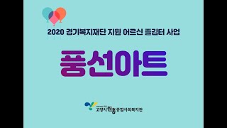 [고양시원흥종합사회복지관] 어르신즐김터 풍선아트(11.24)