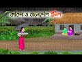 কাকিমা ও বাংলাদেশি ইলিশ | Bengali Fairy Tales Cartoon | Rupkothar Golpo | Thakumar Jhuli | CINETOONS